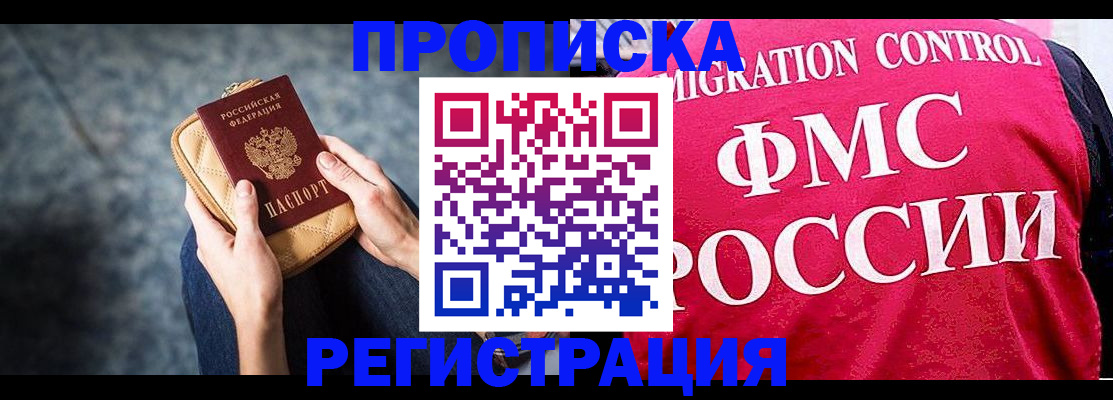 прописка гарантия в Черногорске