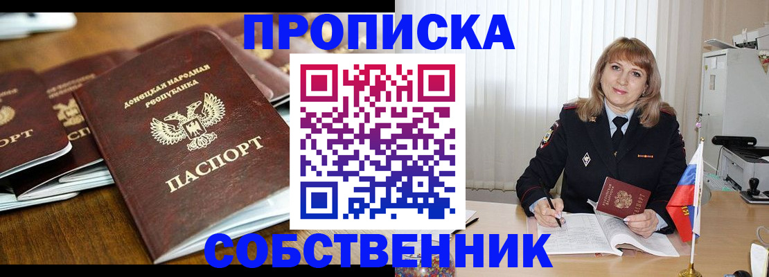прописка от собственника в Черногорске